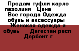 Продам туфли карло пазолини › Цена ­ 2 200 - Все города Одежда, обувь и аксессуары » Женская одежда и обувь   . Дагестан респ.,Дербент г.